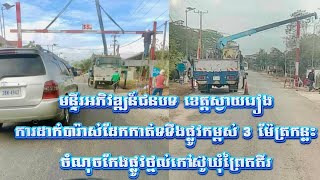 ផ្លូវថ្នល់ខូ​ចទើបមកដាក់ មន្ទីរអភិវឌ្ឍន៍ជនបទ ខេត្តស្វាយរៀង ដាក់បារ៉ាស់ដែកកាត់ទទឹងការពារផ្លូវ​