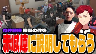 赤城煉から、竹井勝痔の停職についての説明【ボイラテンガリン/赤城煉/竹井勝痔/安保さぶ郎/花沢まるん/ストグラ警察/GTA5/ストグラ切り抜き】