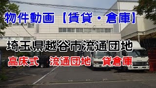 貸倉庫・貸工場　埼玉県越谷市流通団地　準工業地域　流通団地　高床式　プラットホーム