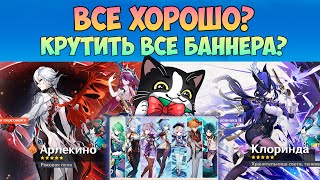 Стоит Ли Крутить Арлекино и Клоринду? | Молитва Хроник Ли Юэ | Genshin Impact Новый Баннер 5.3