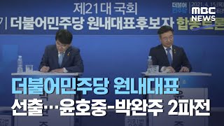 더불어민주당 원내대표 선출…윤호중-박완주 2파전 (2021.04.16/뉴스투데이/MBC)