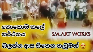 කොහොඹ කලේ නර්තනය SRI LANKA DANCE  සුපිරි කාවඩි පහරක් එක්ක ❤ SUBSCRIBE ,MY CHANAL 🙏🙏