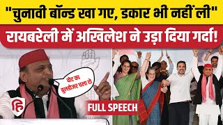 Akhilesh yadav Raebareli Speech: Rahul Gandhi के समर्थन में अखिलेश का जबरदस्त भाषण