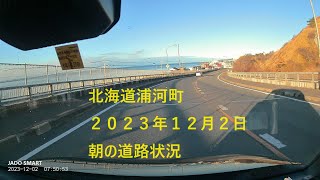 北海道浦河町　２０２３年１２月２日朝の道路状況