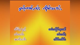 ႁၵ်ႉဢမ်ႇလႆႈ လိုမ်းယၢပ်ႇ - ၸႆၢးၸိူင်းႁၢၼ် / จายเจิงหาญ - ฮักอ่ำไล่ลืมหยาบ [OFFICIAL MV]