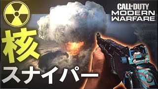 【CoD:MW神回】スナイパーで戦術核発動！？ by Zend Typpy #12