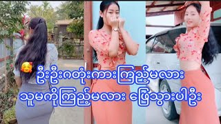 ကိုကိုရေ ကြည့်ပြီးရင်စိက်ထိန်းနော်😀MM Beautiful Girl