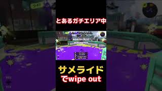 【スプラ３】必殺のサメライドでwipe out！