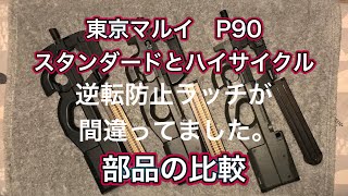 ［逆転防止ラッチは違う部品］マルイP90ハイサイクルとスタンダード部品比較［申し訳ございません］