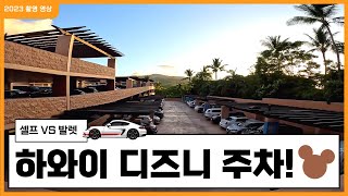 하와이 디즈니 리조트 주차 안내! 셀프, 발렛 주차장 / Aulani, A Disney Resort / 오하우 여행