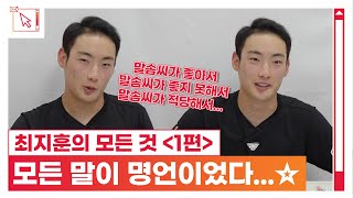 모든 말이 명언이었다...☆ 최지훈의 [본인등판] ①감동편