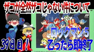 【ゆっくり実況】【ロックマン５】乙ったら即終了！ザコが本気出してきたぞ！！！！