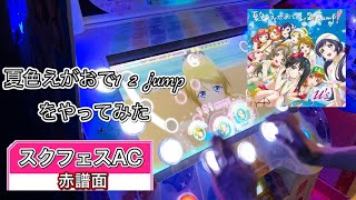 【スクフェスAC】夏色えがおで1 2 jumpをやってみた