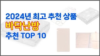 바닥난방 추천 신뢰할 수 있는 선택 가격, 품질, 판매량으로 선정된 상품 TOP 10