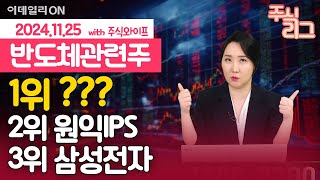 반도체, 저평가인데...매수 어떠세요? 주와리그 1위는 '이 종목' | 삼성전자 원익IPS 와이씨 | 주식와이프의 주식리그 (20241125)