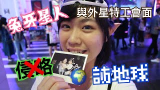 Annie 不吃魚的貓- - -揭曉我真實身分（一直隱瞞大家。其實...我不是地球人！）與外‘星’特工會面 / 新濠影匯 外‘星’級Alien Party