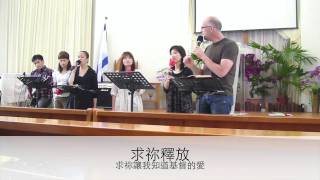 2011.5.25-26石磊教會IHOP敬拜訓練之經文禱唱 [有根有基的愛]