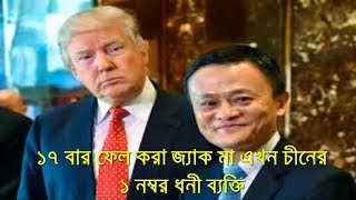 ❤Jack Ma Has Failed 17 Times In His Life❤