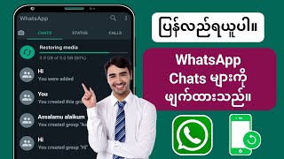 Backup မပါဘဲ WhatsApp မက်ဆေ့ခ်ျကိုဘယ်လိုပြန်ယူမလဲ။ ဖျက်လိုက်သော ချတ်များကို ပြန်လည်ရယူနည်း (2024)