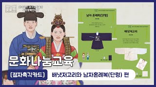 [경기도박물관] ‘2021 찾아가는 경기도박물관’ 시각장애인 대상 점자촉각카드 연계 교육프로그램 - 배냇저고리와 남자혼례복(단령) 편