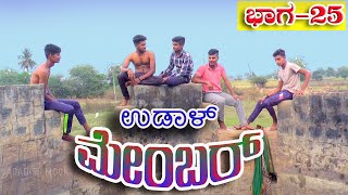 ಉಡಾಳ ಮೆಂಬರ್ ಭಾಗ25|UDAL MEMBER 25 REVANNA|JAGADISH MOOKI|