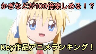 アニメ「かぎなど」で再熱！Key作品おすすめアニメランキング！