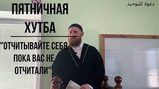 Пятничная хутба. \