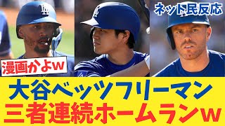 大谷ベッツフリーマン三者連続ホームランｗｗｗｗ→ネット民の反応【2chスレ】【5chスレ】【なんｊ反応】