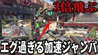 【ぶっ飛びすぎ】最新のオクタンジャンパで爆速加速する方法がヤバ過ぎる【APEX LEGENDS/解説】