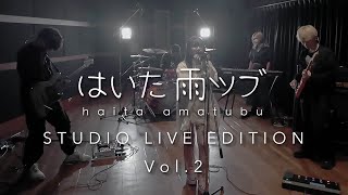 はいた雨ツブat Studio Live Edition Vol 2 【Official Music Video】