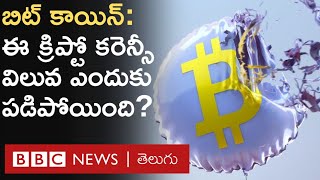 Bitcoin Fall: బిట్ కాయిన్ విలువ ఇంత వేగంగా కుప్పకూలడానికి కారణం ఏంటి? ఏం జరుగుతుంది? | BBC Telugu