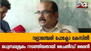 വളാഞ്ചേരി പോക്സോ കേസിൽ മധ്യസ്ഥശ്രമം നടത്തിയതായി ചൈൽഡ് ലൈൻ| 24 Special