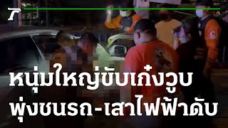 หนุ่มใหญ่ขับเก๋งวูบพุ่งชนรถ - เสาไฟฟ้าดับ | 27-09-65 | ข่าวเที่ยงไทยรัฐ