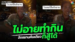 สาวสั่งอาหาร พบว่าไรเดอร์ปั่นจักรยานมาส่ง | ข่าวออนไลน์ 7HD