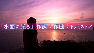 【オリジナル曲】水面に光る/DTM/DAW/MV