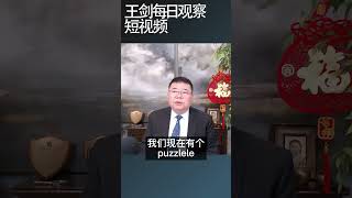 美国恢复800美元以下小包裹关税豁免/王剑每日观察 #shortsviral #shortsfeed #shortsvideo