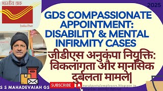 GDS Compassionate Appt: Disability Cases |अनुकंपा नियुक्ति: विकलांगता और मानसिक दुर्बलता मामले|