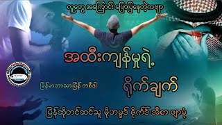 အထီးကျန်မှုတွေရဲ့ ရိုက်ချက်#မြန်မာဘာသာပြန်ကစီဒါ#မိုဟမ္မဒ်ဇိုက်ဒ်ဖျာပုံအီဒ်ရီစီအန်ဝရီ