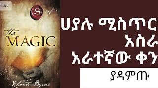 ሀያሉ ምትሃት / ሚስጥር The Magic 14 ቀን 14 Day Practice