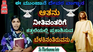 ಈ ಮುಂಜಾನೆ ದೇವರ ವಾಗ್ದಾನ🔥22 jan 2025🔥 #kannada #short #sermon 🔥#SisMarthammkote