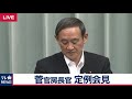 菅官房長官 定例会見 【2019年5月13日午前】