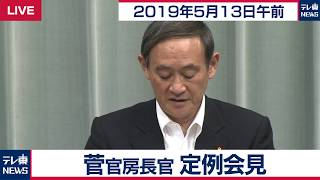 菅官房長官 定例会見 【2019年5月13日午前】