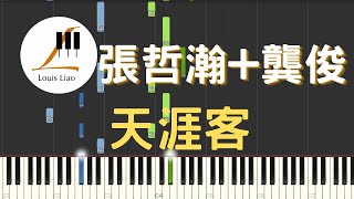 張哲瀚​ 龔俊 天涯客 電視劇 山河令 片尾曲 鋼琴教學 Synthesia 琴譜