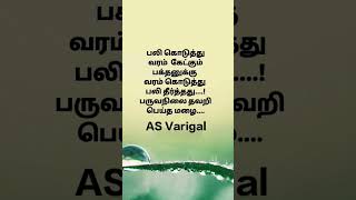 வரம் கேட்கும் பக்தனுக்கு வழி தவறி பெய்யும் மழை @as_Varigal #shorts subscribe