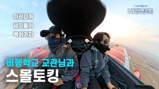 아름다운 노을을 보며 비행하는 파일럿들의 대화ㅣ스몰토킹ㅣSmall Talk with Flight Instructor