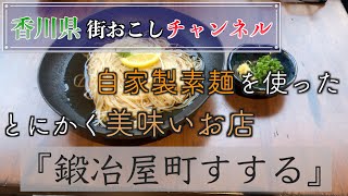 香川県はうどんだけじゃない！小豆島のそうめんを使った美味しいそうめん屋『鍛冶屋町すする』