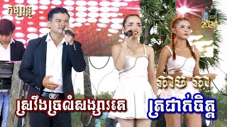 ចង្វាក់ឆាច ឆា_Khmer Chach Char_ត្រជាក់ចិត្ត l ស្រវឹងច្រលំសង្សារគេ l បងចេក តន្ត្រី l SD Khmer Music ។