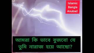 #IslamicBanglaAnubad | আল্লাহর রাগ হলে আল্লাহ কি করে? #Tareq Jameel