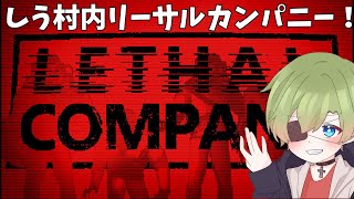 [LethalCompany配信]しう村と働きます