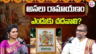 అసలు రామాయణం, మహాభారతం ఎందుకు చదవాలి ? | Ramayanam | Mahabharatam | @SumanTVKothagudem